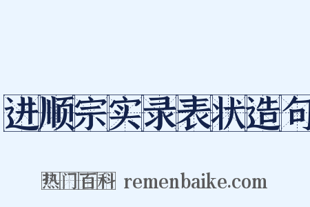 进顺宗实录表状造句是什么意思的图片